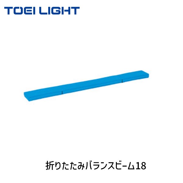 楽天市場】【TOEI LIGHT・トーエイライト】折りたたみバランスビーム H
