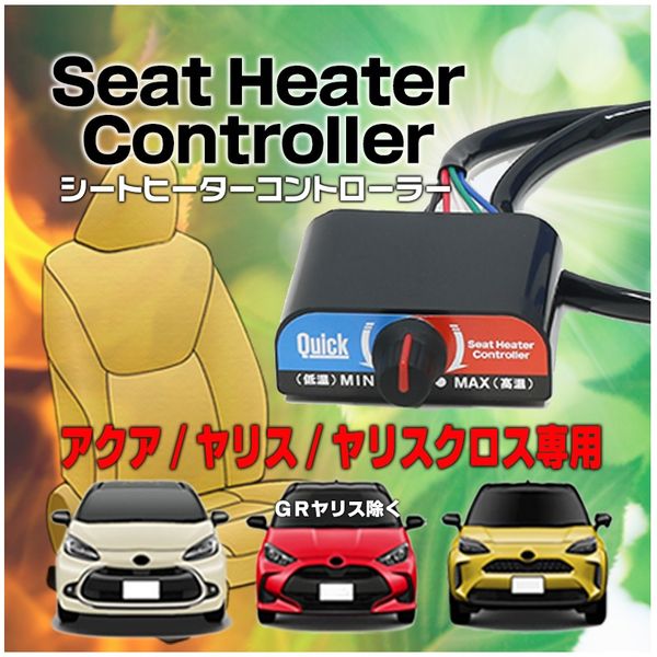 (LINEクーポン有)【個数：1個】クイック QHC-001 シートヒーターコントローラー アクア／ヤリス／ヤリスクロス専用 GRヤリス除く QHC001