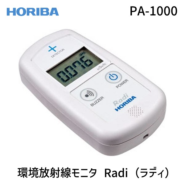 HORIBA 堀場製作所 環境放射線モニタ Radi ラディ PA-1000 ed751899.jpg