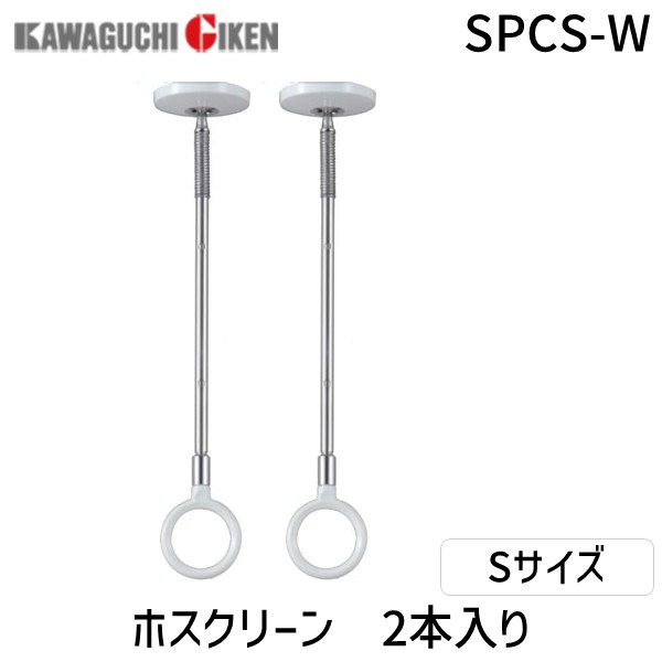 【即納在庫品】川口技研 室内物干しユニット SPC型 ホスクリーン SPCS-W ホワイト 2本組 天井設置タイプ スポット型 ショートサイズ 薄型 室内用物干し 室内干し 室内用金具 省スペース 伸縮アーム 洗濯 部屋干し 梅雨対策 賃貸対応 取付簡単