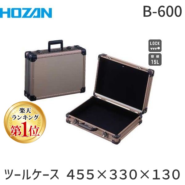 【ランキング1位獲得】ホーザン B-600 ツールケース ４５５&times;３３０&times;１３０ B600 HOZAN 高耐久型アルミ合板採用 アタッシュケース ツールボックス アルミトランク｜測定器・工具のイーデンキ 14,945円