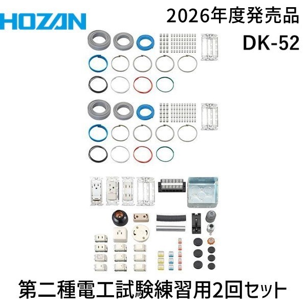 HOZAN ホーザン DK-52 第二種電工試験練習用 2回セット DK52 2026年対応 第二種電気工事士技能試験 練習用部材 2回練習用|測定器・工具のイーデンキ