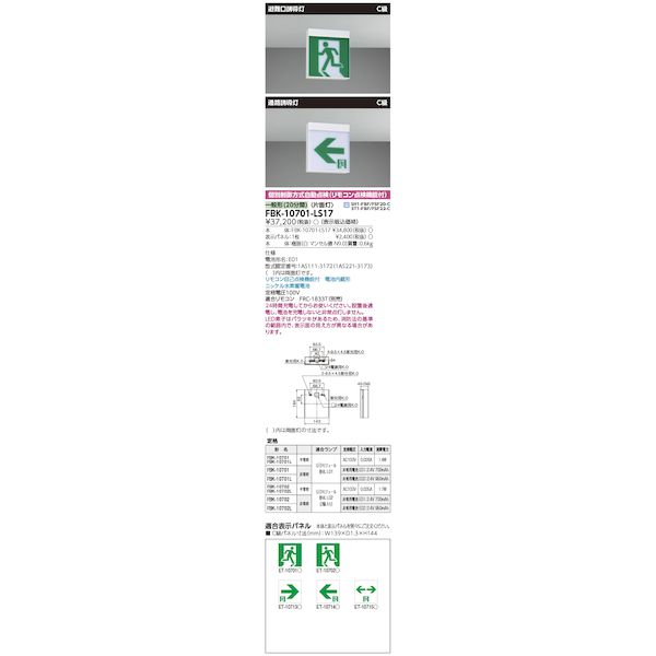 翌日出荷 東芝ライテック TOSHIBA FBK-10701-LS17 C級天壁直付片面誘導灯 FBK10701LS17