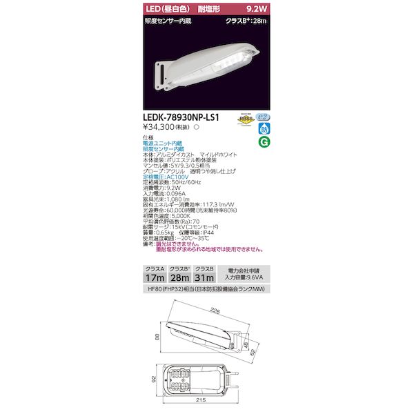 翌日出荷 東芝ライテック TOSHIBA LEDK-78930NP-LS1 9VA昼白色センサ有防犯灯 LEDK78930NPLS1