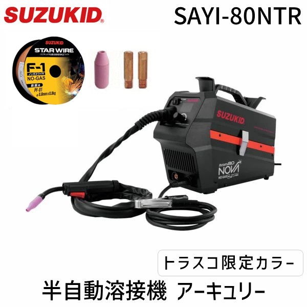 【即納在庫品】ＳＵＺＵＫＩＤ SAYI-80NTR 半自動溶接機 アーキュリー80NOVA トラスコ限定カラー Φ0.6mm 手棒溶接機能 使用率オーバー防止機能 シナジー機能 インバータ式ノンガス SAYI80NTR