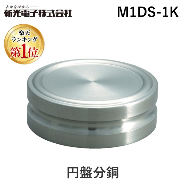 (LINEクーポン有)新光電子 M1DS-1K 円盤分銅 M1DS1K