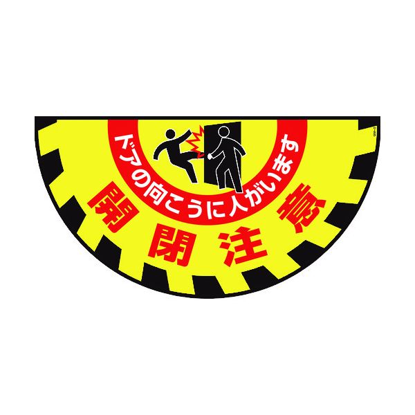 緑十字 101129 路面用標識 敷くだけマット 開閉注意・ドアの向こうに GM－9 465×900mm