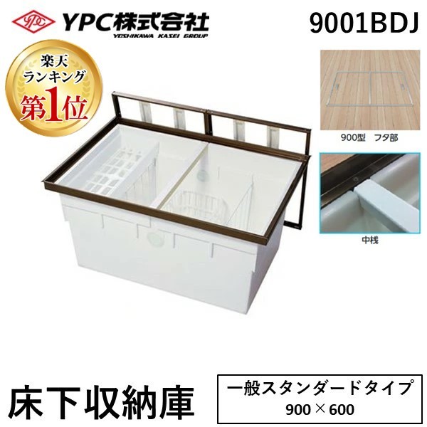 (LINEクーポン有)吉川化成 9001BDJ 直送 代引不可・他メーカー同梱不可 アルミ枠　床下収納庫　ブロンズ色　一般スタンダードタイプ・９００型・深型