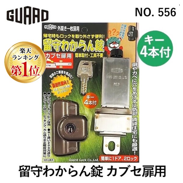 (LINEクーポン有)ガードロック NO.556 留守わからん錠 カブセ扉用　玄関 防犯 穴あけ不要 工事不要 防犯グッズ 工事不要 補助錠 賃貸 勝手口 鍵 後付け ダブルロック 物件管理｜測定器・工具のイーデンキ