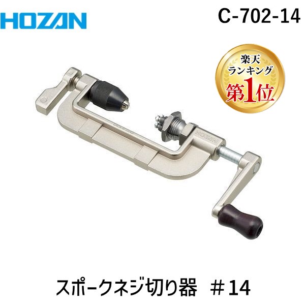 楽天市場】HOZAN ホーザン スポークネジ切り器 (1個) 品番：C-702-14