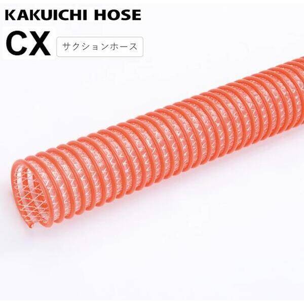 (LINEクーポン有)【個人宅配送不可】【個数：1個】カクイチ CX-38×48 20m 直送 代引不可・他メーカー同梱不可 サクションホース インダス CX(内径×外径)38×48 20m CX38×4820m