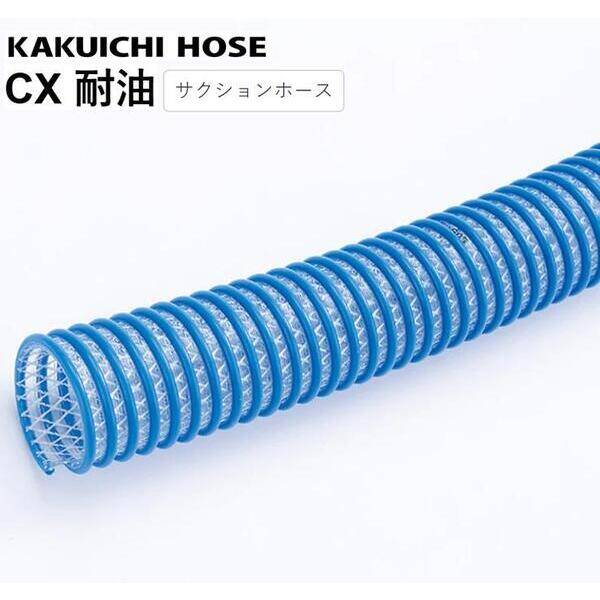 (LINEクーポン有)【個人宅配送不可】【個数：1個】カクイチ CX耐油-25×33.5 20m 直送 代引不可・他メーカー同梱不可 サクションホース インダス CX耐油(内径×外径)25×33.5 20m CX耐油25×33.520m