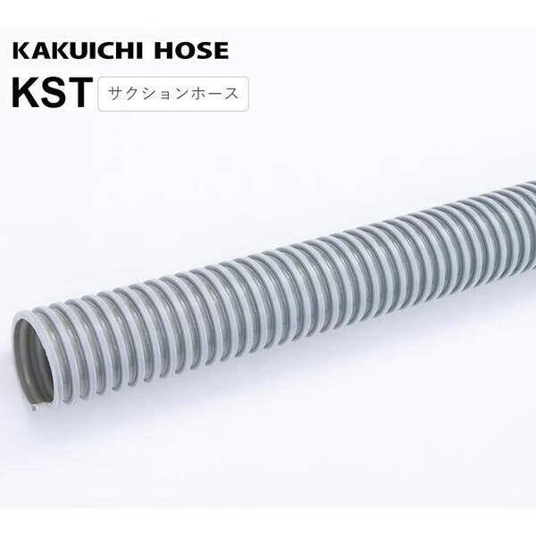 (LINEクーポン有)【個人宅配送不可】【個数：1個】カクイチ KST-38×44.5 50m 直送 代引不可・他メーカー同梱不可 サクションホース インダス KST(内径×外径)37.3×44.5 50m KST38×44.550m