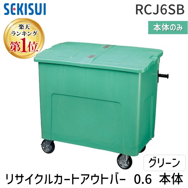 【ランキング1位獲得】【個人宅配送不可】積水テクノ成型 RCJ6SB 直送 代引不可・他メーカー同梱不可 リサイクルカートアウトバー 0．6本体 グリーン 高耐久設計 法人向け 清掃現場 廃棄物管理【屋号（管理組合名や自治会名など）等の明記でも可能です】