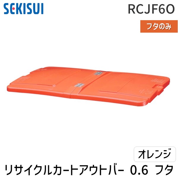(LINEクーポン有)【個人宅配送不可】積水テクノ成型 RCJF6O 直送 代引不可・他メーカー同梱不可 リサイクルカートアウトバー 0．6フタ オレンジ【屋号（管理組合名や自治会名など）等の明記でも可能です】