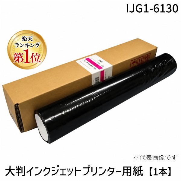 (LINEクーポン有)アジア原紙 IJG1-6130 大判インクジェットプリンター用紙【１本】 IJG16130｜測定器・工具のイーデンキ 9,752円