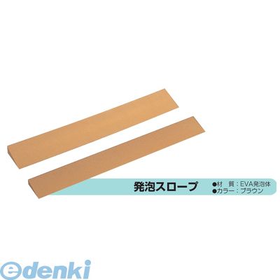 (LINEクーポン有)【個人宅配送不可】【個数：1個】矢崎化工 CDE-0260-BR 直送 代引不可・他メーカー同梱不可 発泡スロープ CDE0260BR