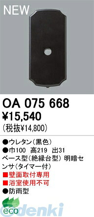 (LINEクーポン有)オーデリック ODELIC OA075668 【工事必要】 住宅用照明部材ベース型明暗センサ OA075668 明暗センサオーデリック