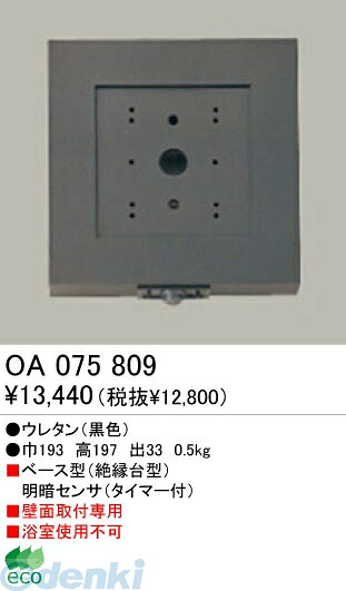 (LINEクーポン有)オーデリック ODELIC OA075809 【工事必要】 住宅用照明部材明暗センサ OA075809 明暗センサオーデリック