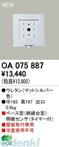 (LINEクーポン有)オーデリック ODELIC OA075887 【工事必要】 住宅用照明器具明暗センサ OA075887 明暗センサオーデリック