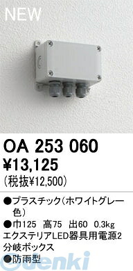 (LINEクーポン有)オーデリック ODELIC OA253060 【工事必要】 住宅用照明器具電源２分岐ボックス OA253060