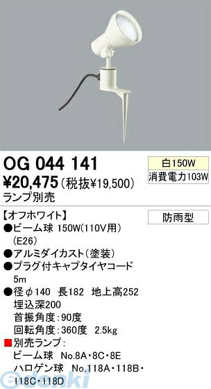 オーデリック ODELIC OG044141 住宅用照明器具エクステリアライト OG044141 スポットライト LEDスポットライトLED電球ビーム球形対応｜測定器・工具のイーデンキ