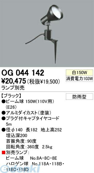 (LINEクーポン有)オーデリック ODELIC OG044142 住宅用照明器具エクステリアライト OG044142 スポットライト LEDスポットライト LEDスポットライトLED電球ビーム球形対応