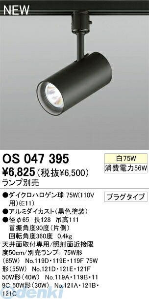 (LINEクーポン有)オーデリック ODELIC OS047395 住宅用照明器具プラグタイプスポットライト OS047395 連続調光 ブラック