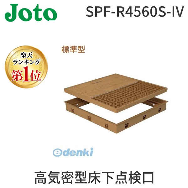 (LINEクーポン有)城東テクノ Joto SPF-R4560S-IV 高気密型床下点検口 標準型 450×600 シート貼り完成品 色アイボリー SPFR4560SIV
