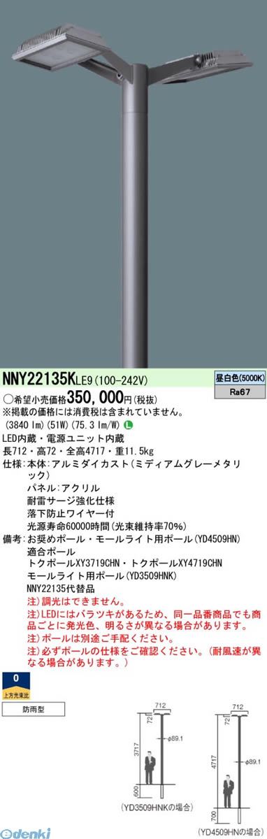 (LINEクーポン有)【個人宅配送不可】パナソニック Panasonic NNY22135KLE9 直送 代引不可・他メーカー同梱不可 ＬＥＤ街路灯灯具　８個昼白色