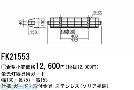 パナソニック電工 FK21553 ガード FK21553 ステンレス製 Panasonic 照明器具ガード 施設照明部材