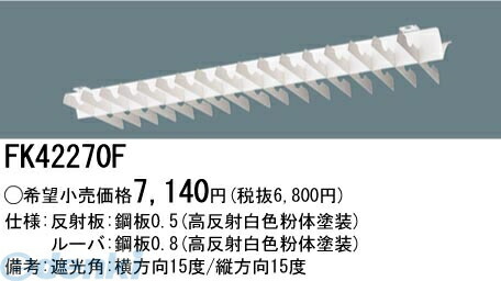 パナソニック電工 FK42270F リニューアル専用器具イージーアップ 埋込型 プラスユニット FK42270F