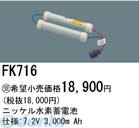(LINEクーポン有)パナソニック電工 FK716 誘導灯 非常用照明器具用交換電池 FK716 ニッケル水素蓄電池 PANASONIC バッテリー 防災照明 19,547円