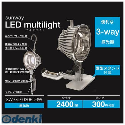 (LINEクーポン有)サンウェイ SUNWAY SW-GD-020ED3W サンウェイ3WAYLED投光器【昼光色】 SWGD020ED3W