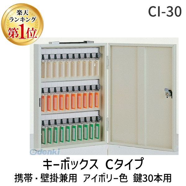 (LINEクーポン有)タチバナ製作所 CI-30 キーボックス Cタイプ 携帯・壁掛兼用 アイボリー色 鍵30本用 CI30