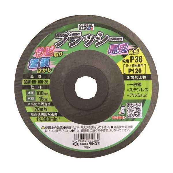 【即納在庫品】「直送」モトユキ 9998002341829 GGW-BR-100-36 グローバルソー フラップディスク 不織布ナイロン 5,830円