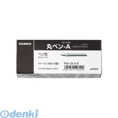 (LINEクーポン有)ゼブラ ZEBRA PM-1B-A-K 丸ペンＡ １０本Ｘ１０個入箱 PM1BAK 丸ペン-A 漫画用ペン先 ケース ケース入りN ケース入N Aタイプ A硬質