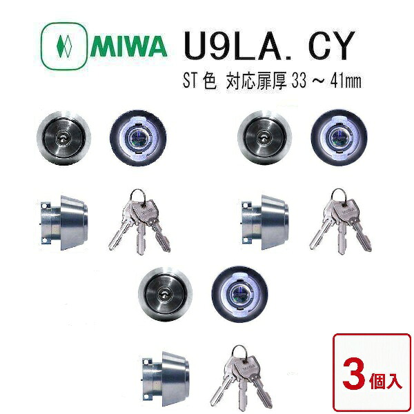 【即納在庫品】【3個セット】美和ロック MIWA U9LA.CY 33-41 ST LAタイプシリンダー 鍵交換 玄関 防犯 ピッキング対策 錠前 カギ 交換 ドア 住宅 取替え シリンダー錠 不正解錠防止 DIY マンション 引越し|測定器・工具のイーデンキ
