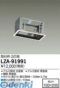 (LINEクーポン有)大光電機 DAIKO LZA-91991 ＬＥＤ取付枠 LZA91991 大光電機LED部品