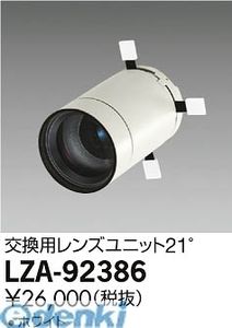 (LINEクーポン有)大光電機 DAIKO LZA-92386 ＬＥＤ部品 LZA92386 交換用レンズユニット 大光電機交換用レンズユニット 照明部材ミュージアムスポットライト用 ホワイト｜測定器・工具のイーデンキ