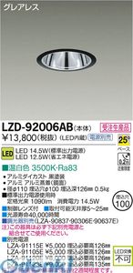 (LINEクーポン有)大光電機 DAIKO LZD-92006AB ＬＥＤダウンライト LZD92006AB 温白色 大光電機LEDダウンライト 施設照明LEDベースダウンライト