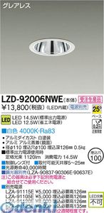 (LINEクーポン有)大光電機 DAIKO LZD-92006NWE ＬＥＤダウンライト LZD92006NWE 白色 大光電機LEDダウンライト 施設照明LEDベースダウンライト
