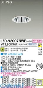 (LINEクーポン有)大光電機 DAIKO LZD-92007NWE ＬＥＤダウンライト LZD92007NWE 白色 大光電機LEDダウンライト 施設照明LEDベースダウンライト 7,254円