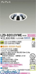 (LINEクーポン有)大光電機 DAIKO LZD-92010YWE LEDダウンライト LZD92010YWE 電球色 施設照明LEDベースダウンライト|測定器・工具のイーデンキ