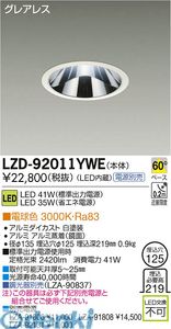 (LINEクーポン有)大光電機 DAIKO LZD-92011YWE LEDダウンライト LZD92011YWE 電球色 施設照明LEDベースダウンライト|測定器・工具のイーデンキ