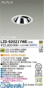 (LINEクーポン有)大光電機 DAIKO LZD-92021YWE ＬＥＤダウンライト LZD92021YWE 電球色 大光電機LEDユニバーサルダウンライト｜測定器・工具のイーデンキ
