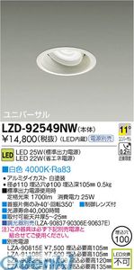 (LINEクーポン有)大光電機 DAIKO LZD-92549NW ＬＥＤダウンライト LZD92549NW 白色 大光電機LEDユニバーサルダウンライト｜測定器・工具のイーデンキ