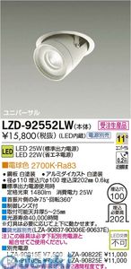 (LINEクーポン有)大光電機 DAIKO LZD-92552LW ＬＥＤダウンライト LZD92552LW 電球色 大光電機LEDユニバーサルダウンライト