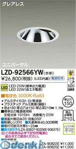 (LINEクーポン有)大光電機 DAIKO LZD-92566YW ＬＥＤダウンライト LZD92566YW 電球色 大光電機LEDユニバーサルダウンライト