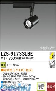 (LINEクーポン有)大光電機 DAIKO LZS-91733LBE ＬＥＤスポットライト LZS91733LBE 電球色